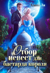 Книга Отбор невест для бастарда короля
