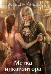 Книга Метка инквизитора