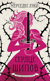 Книга Сердце шипов