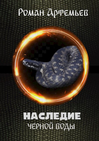 Книга Наследие Черной Воды