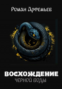 Книга Восхождение Черной Воды