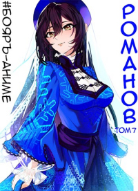 Книга Романов. Том 7