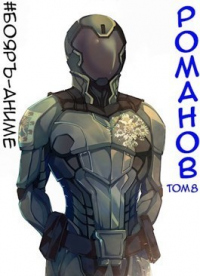 Книга Романов. Том 8