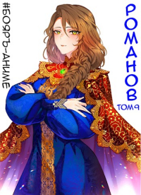 Книга Романов. Том 9