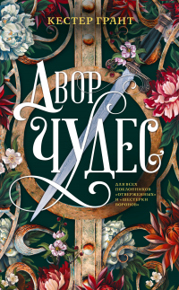 Книга Двор чудес