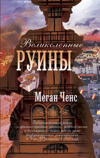 Книга Великолепные руины