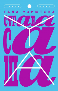 Книга Страна Саша