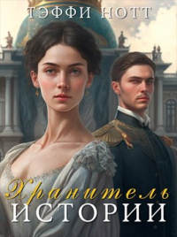 Книга Хранитель истории
