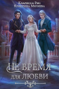 Книга Не время для любви