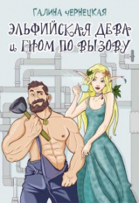 Книга Эльфийская дева и гном по вызову