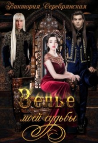 Книга Зелье моей судьбы