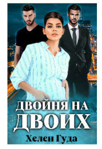 Книга Двойня на двоих