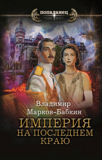 Книга Империя. На последнем краю