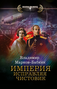 Книга Империя. Исправляя чистовик