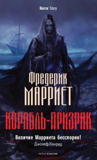 Книга Корабль-призрак