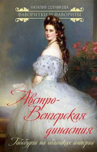 Книга Австро-Венгерская династия. Габсбурги на обломках империи