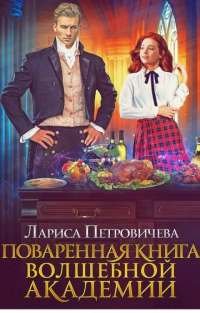 Книга Поваренная книга волшебной академии