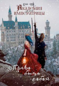 Книга Академия для императрицы: право быть собой