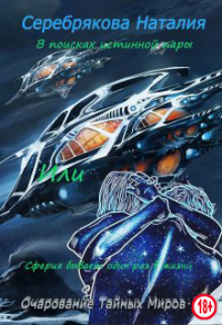 Книга В поисках истинной пары Или Сферия бывает один раз в жизни