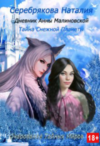 Книга Дневник Анны Малиновской. Тайна Снежной Планеты