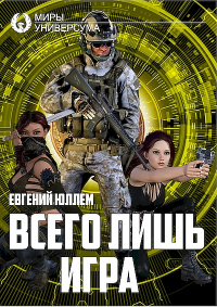 Книга Всего лишь игра