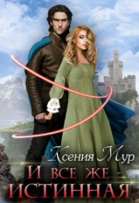 Книга И всё же - истинная