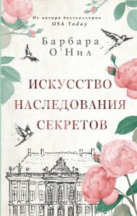 Книга Искусство наследования секретов