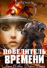 Книга Повелитель времени