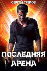 Книга Последняя Арена