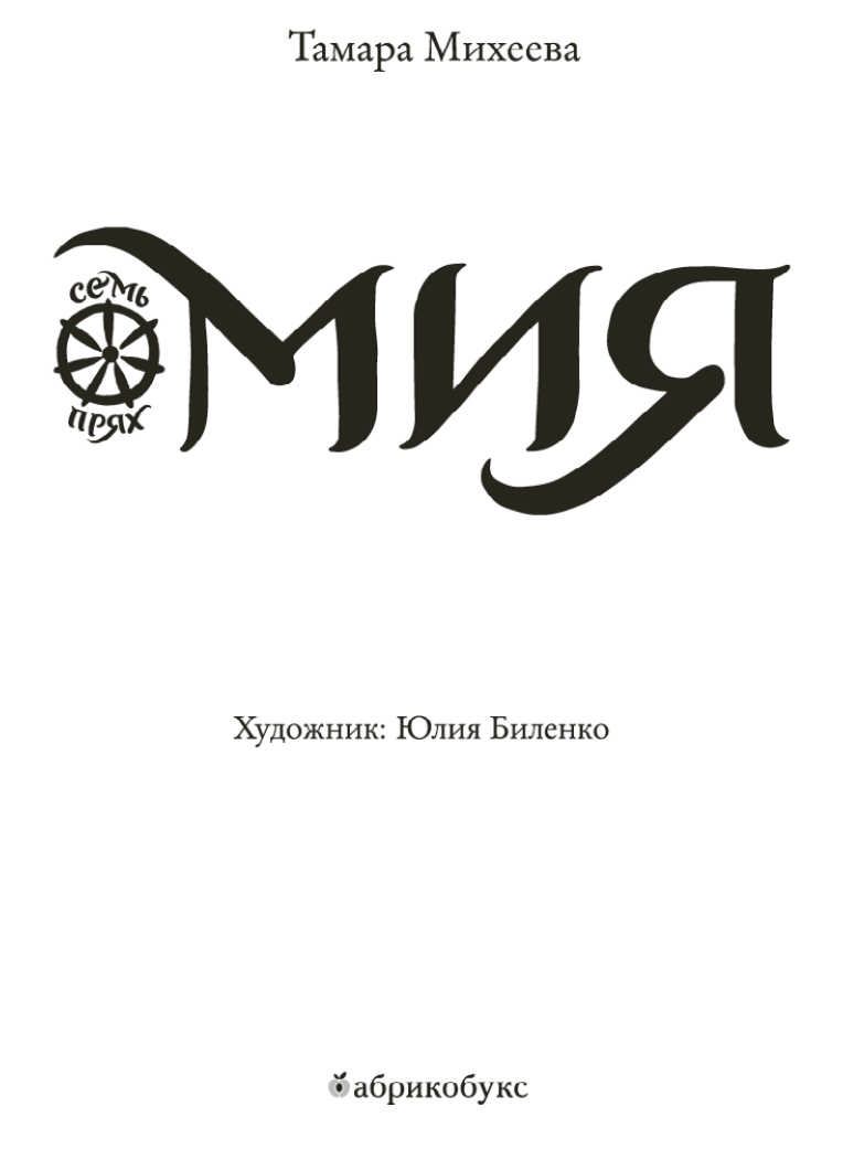 Иллюстрация к книге — Мия [i_001.jpg]