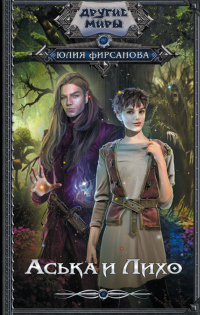 Книга Аська и Лихо