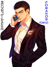 Книга Бояръ-Аниме. Романов. Том 10