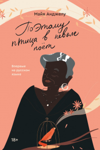 Книга Поэтому птица в неволе поет