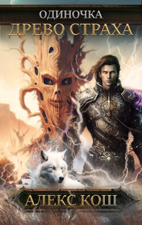 Книга Древо Страха