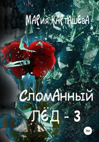Книга Сломанный лёд — 3