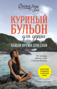 Книга Куриный бульон для души. Найди время для себя. 101 история заботы о себе и поиске баланса