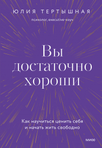 Книга Вы достаточно хороши. Как научиться ценить себя и начать жить свободно