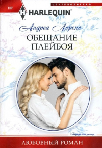 Книга Обещание плейбоя