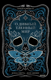 Книга О дивный тленный мир