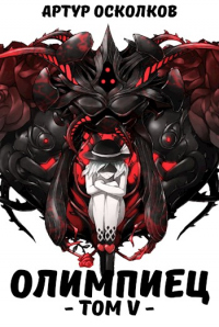 Книга Олимпиец. Том V