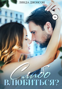 Книга Слабо влюбиться
