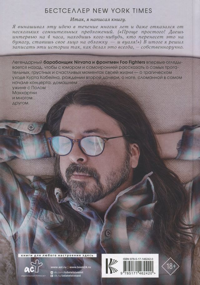 Иллюстрация к книге — Рассказчик. Воспоминания барабанщика Nirvana и фронтмена Foo Fighters [i_060.jpg]