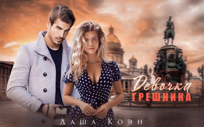 Иллюстрация к книге — Девочка Грешника [i_002.jpg]