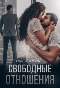 Книга Свободные отношения