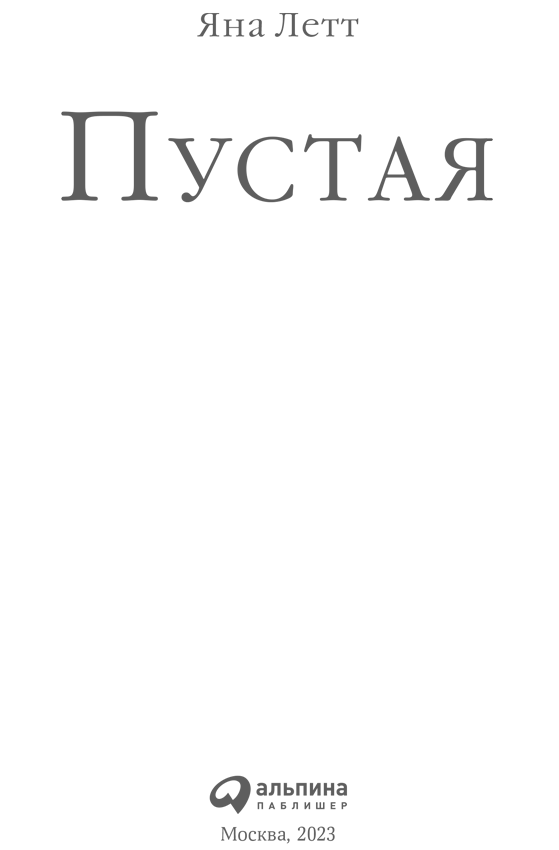 Иллюстрация к книге — Пустая [i_001.jpg]