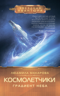 Книга Космолетчики. Градиент неба