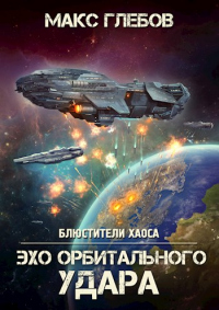 Книга Эхо орбитального удара