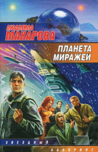 Книга Планета миражей