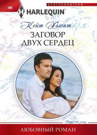 Книга Заговор двух сердец