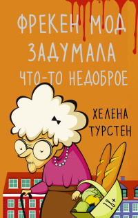 Книга Фрекен Мод задумала что-то недоброе